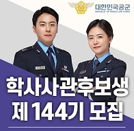  [대구공군부사관장교학원] 제 144기 공군학사장교 모집 공고