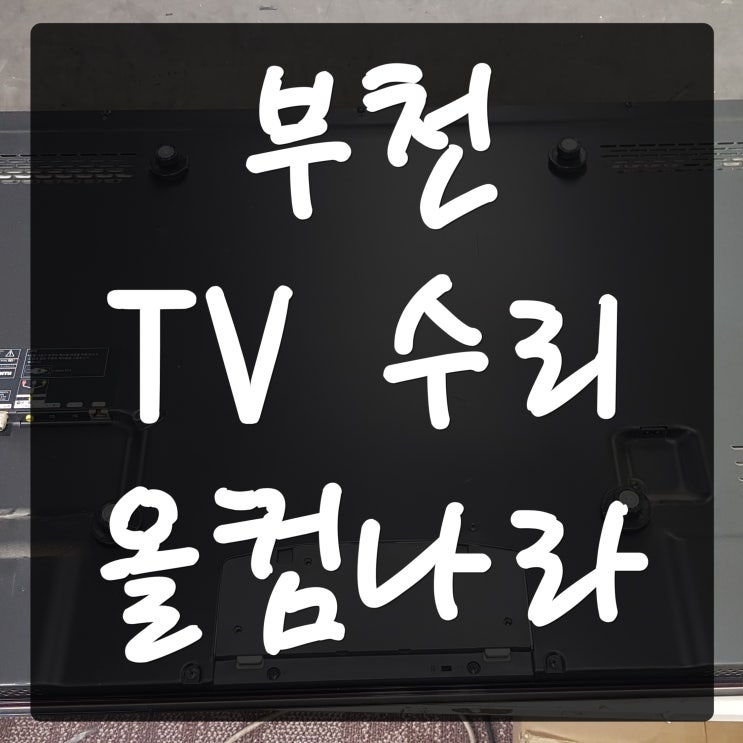  부천 tv 수리 삼성 티비 고장 백라이트 교체 출장 방문 AS