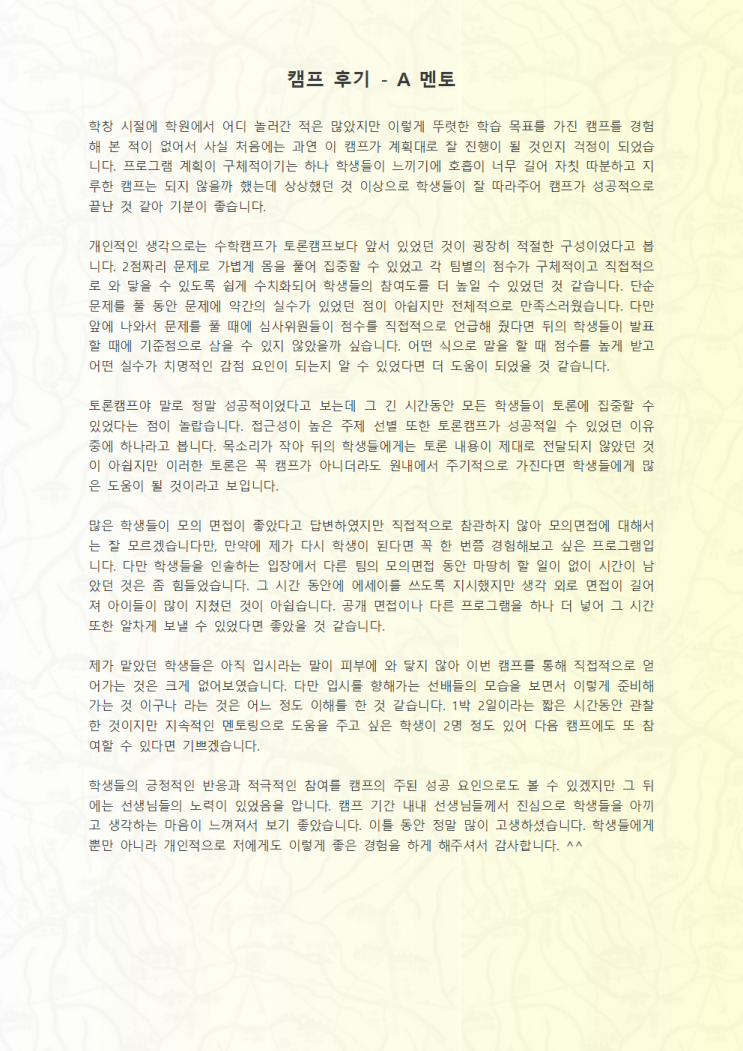  [학생부종합전형] 수학 토론 면접 1박2일 캠프후기