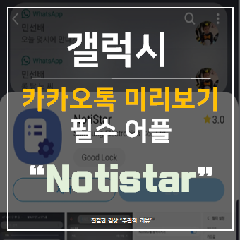  갤럭시 카카오톡 알림 미리보기 아직도 notification edge ?? 이젠 Notistar 이용후기