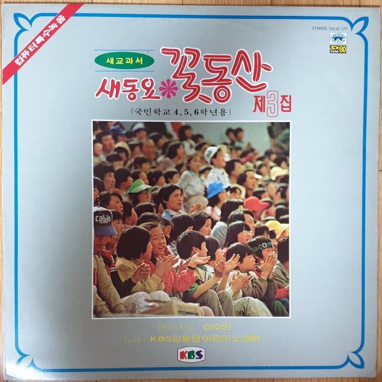  새동요 꽃동산 3집(하희라, 이연경) '82년 LP