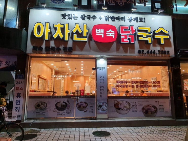  아차산맛집 아차산닭국수