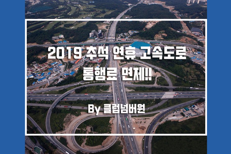 2019  추석 연휴 고속도로 통행료 면제!! by 클럽넘버원