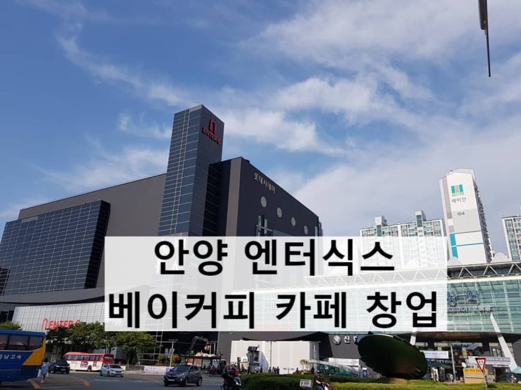  안양 엔터식스 베이커리 카페 창업