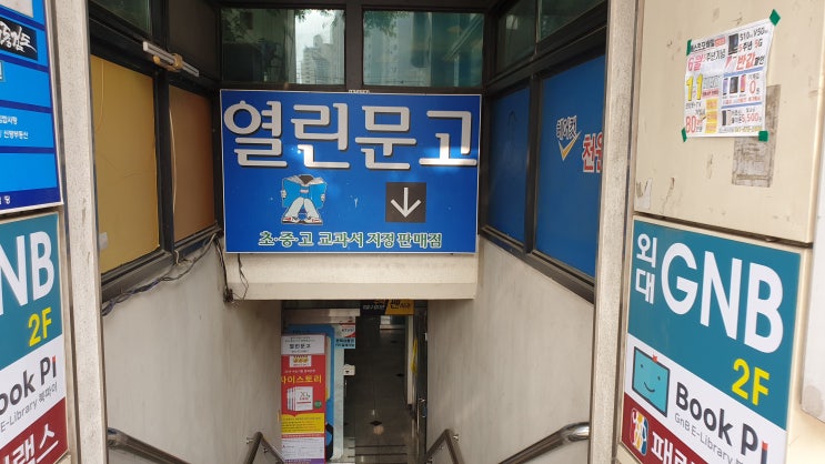 천안 교과서파는 서점 신방동 열린문고 다녀왔어요.