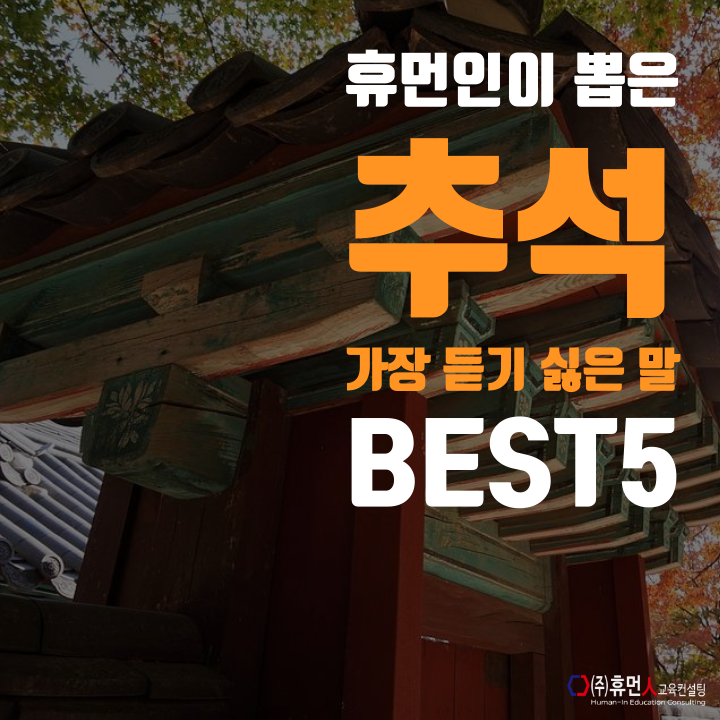  추석 인사말 | 휴먼인이 뽑은 직장인이 추석에 듣기 싫은 인사말 BEST 5