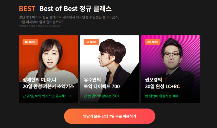  토익인강 고득점에 필요한 컨텐츠가 든든!
