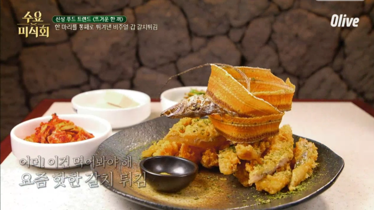  수요미식회 미식가 하성운 서제이 갈치편 갈치튀김 망리단길맛집 어디?