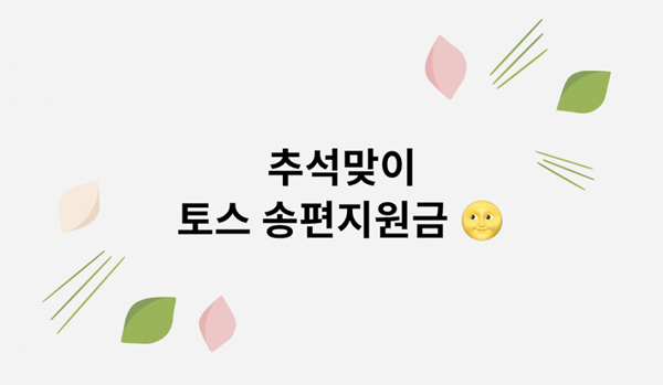  토스 추석 송편지원금/스팸?사기?