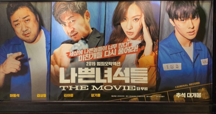  [시사회 후기] 나쁜녀석들 더무비 라이브톡 시사회 / 김상중 / 김아중 / 장기용 / 마동석 / 추석영화 추천