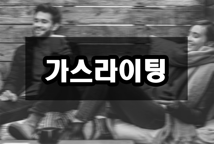  가스라이팅 뜻 어떤 의미일까?