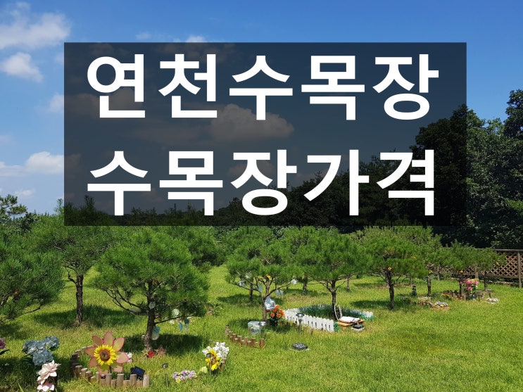  연천수목장 최고의 수목장 입니다.