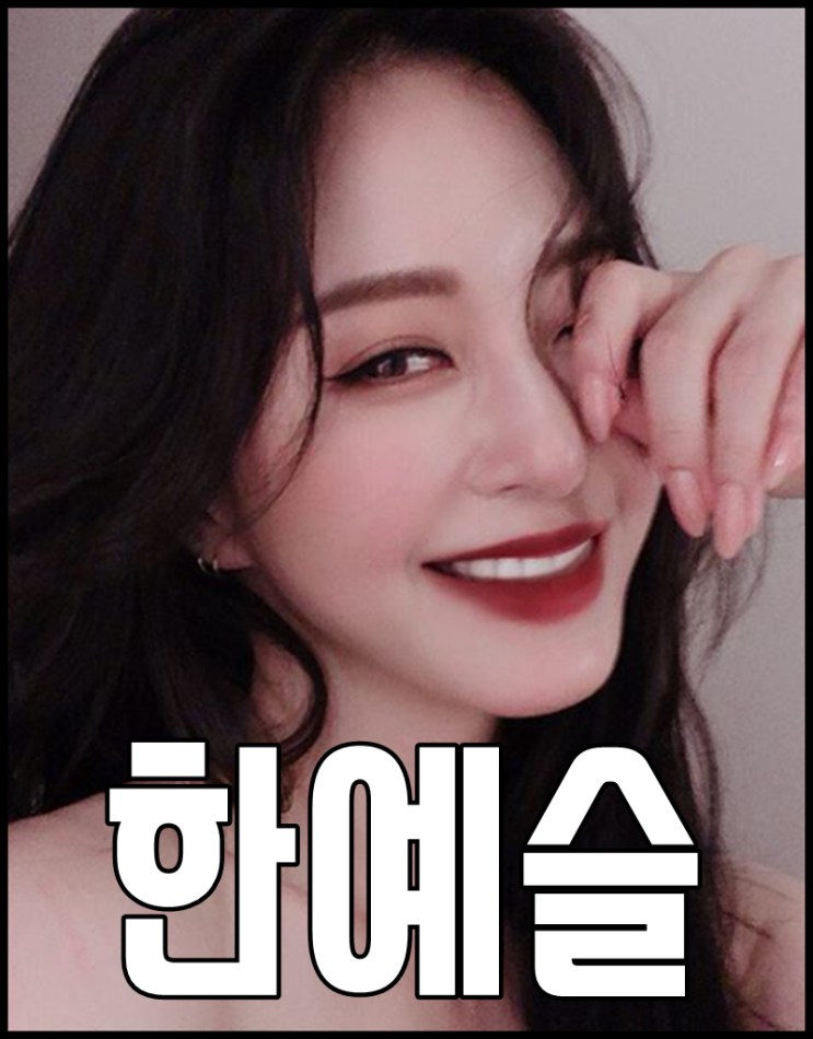  한예슬 나이 유튜브 슈퍼모델 과거사진 그대로네
