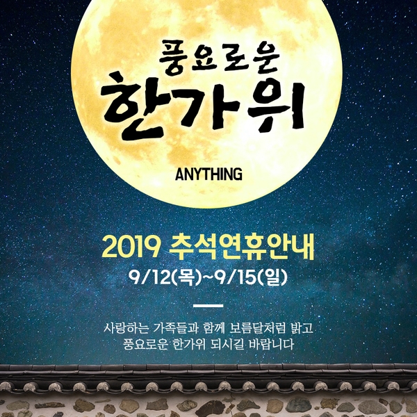 애니씽 추석연휴 안내 및 인사드립니다~!