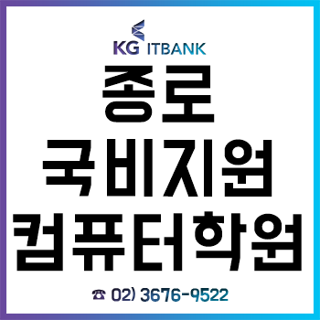 종로국비지원컴퓨터학원 'KG아이티뱅크', 2020년 대비 취업 준비생을 위한 무료 청강 시스템!