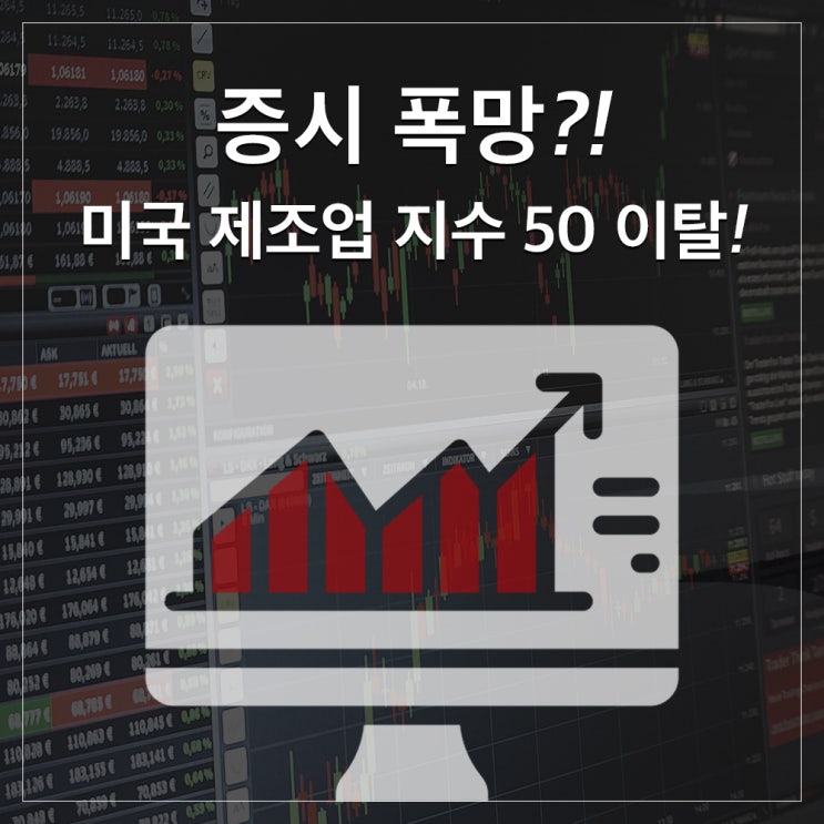  미국 제조업 지수 50 이탈! 증시 폭망?!