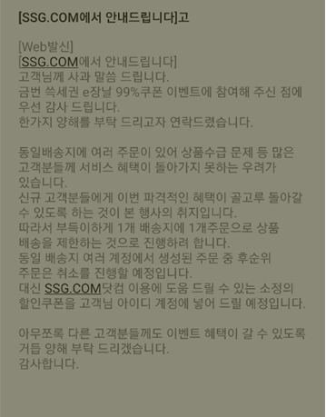  SSG 쓱세권 e장날 배송취소 문자(쓱배송 취소)
