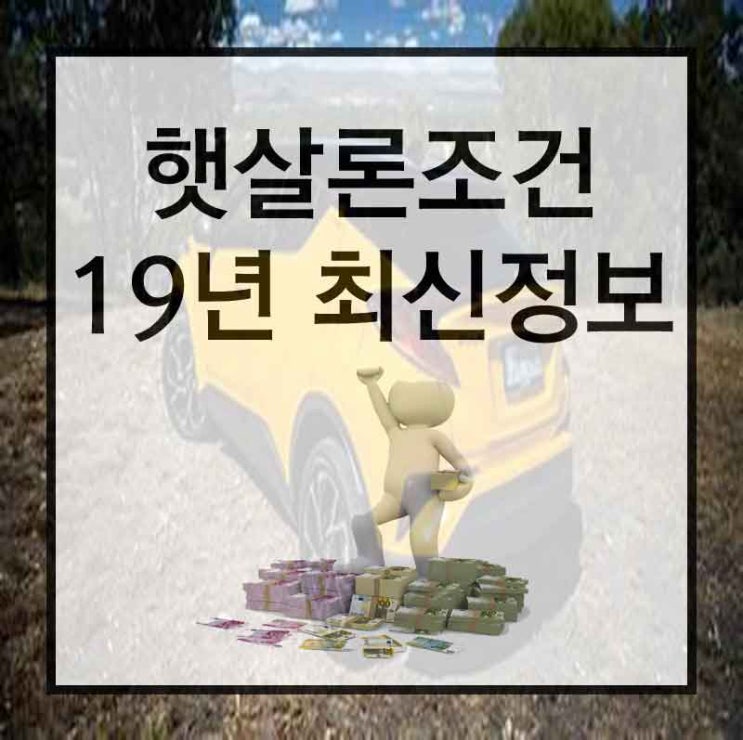  신협햇살론대환 왜 좋은지 문의만 해도 알수있죠