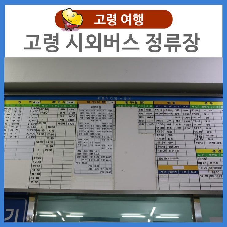  [고령 여행] 고령 시외버스 정류장 시간표 안내