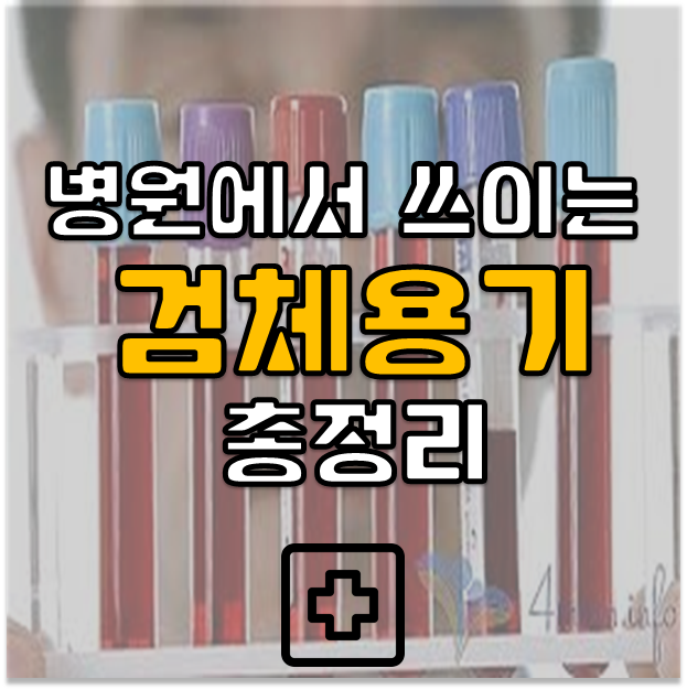  임상정보) 검사 시 검체 용기 총정리(혈액, 소변검사 등)
