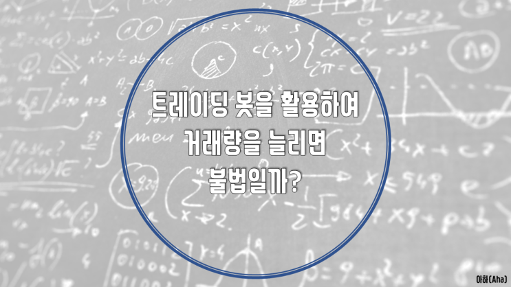  코알못과 알아보는 트레이딩 봇 활용은 불법일까?