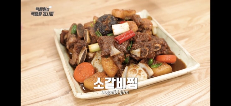  백종원 소갈비찜 레시피, 명절요리로 엄청 쉬운데요?