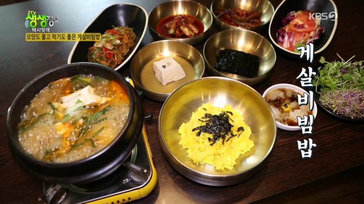  생생정보택시맛객 게살비빔밥 꽃게찜 천년게장