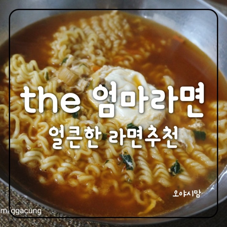  더엄마라면 빨간색의 얼큰한 라면 추천해요~!