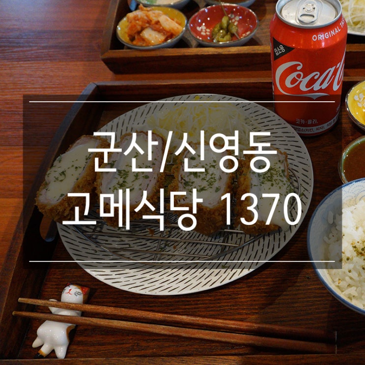 군산공설시장에 있는 신영동 맛집 <고메식당1370> 두툼한 치즈카츠와 안심카츠 !! 군산공설시장에 있는 신영동 맛집 <고메식당1370> 두툼한 치즈카츠와 안심카츠 !!
