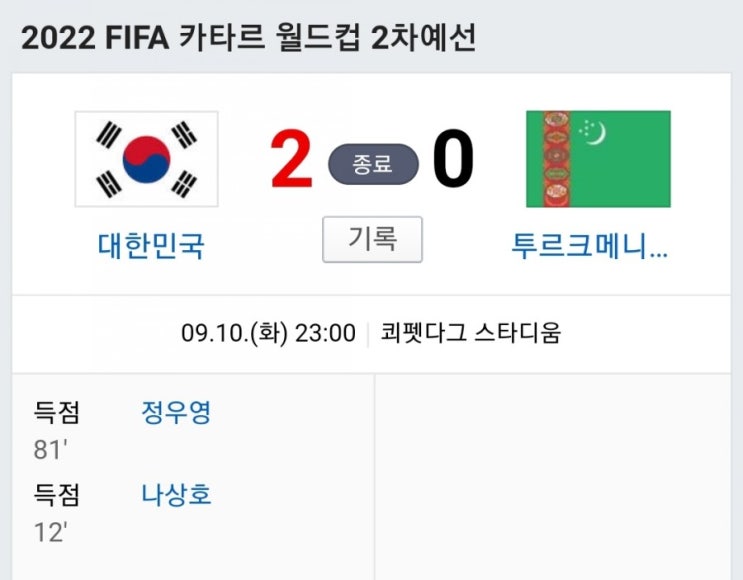 [축구] 한국VS투르크맨 2대0 한국 승리! 답답한 경기력은 여전