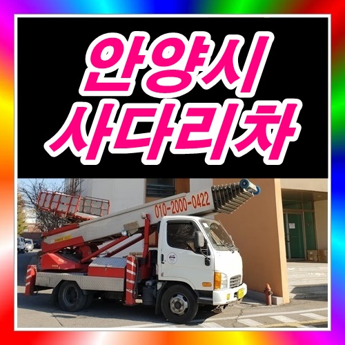  안양시 만안구사다리차 석수동사다리차