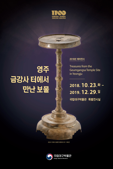  [190630 / 대구 국립대구박물관] 고려 건국 1100주년 <영주 금강사 터에서 만난 보물>