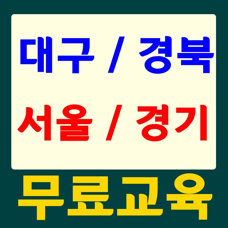  대구건설기초안전교육 이수증 발급 장소 오시는길 안내