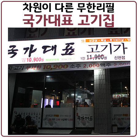 국가대표고기집.차원이 다른 무한리필고기.이렇게 팔아도 장사가 되나? 국가대표고기집.차원이 다른 무한리필고기.이렇게 팔아도 장사가 되나?