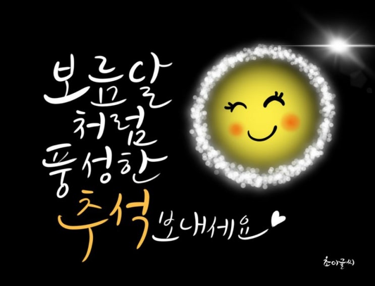  추석인사말 풍성한추석보내세요