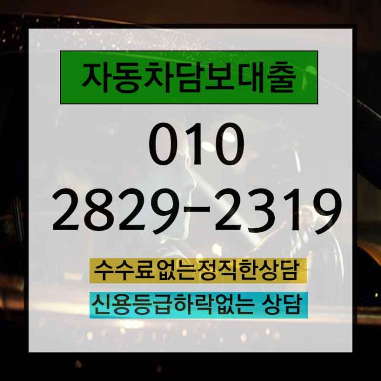  중고차대출서류 필요하다면 바로 이곳…