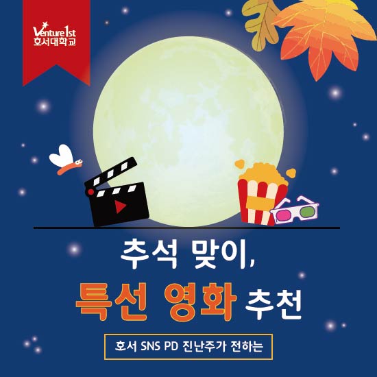  추석 맞이, 특선 영화 추천