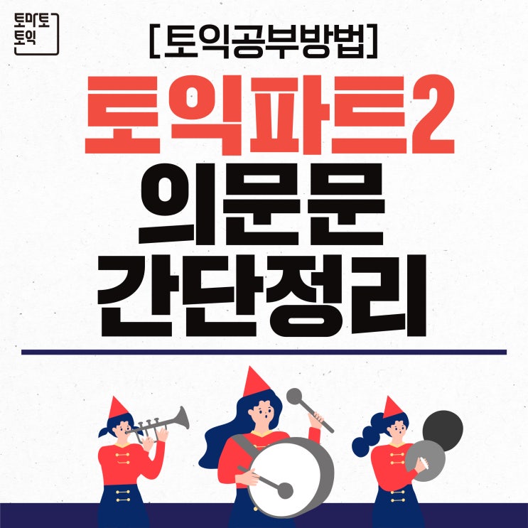  토익공부 : 파트2 의문문 간단 정리