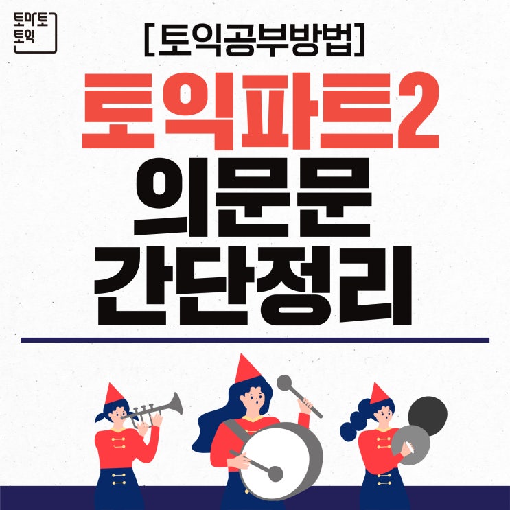 토익공부 : 파트2 의문문 간단 정리