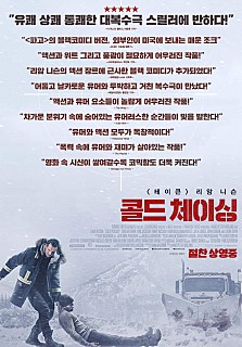 콜드 체이싱  -리암 니슨,톰 베이트먼,윌리엄 포사이스,에미 로섬,로라 던,톰 잭슨,마이클 에크런드,브래들리 스트라이커-