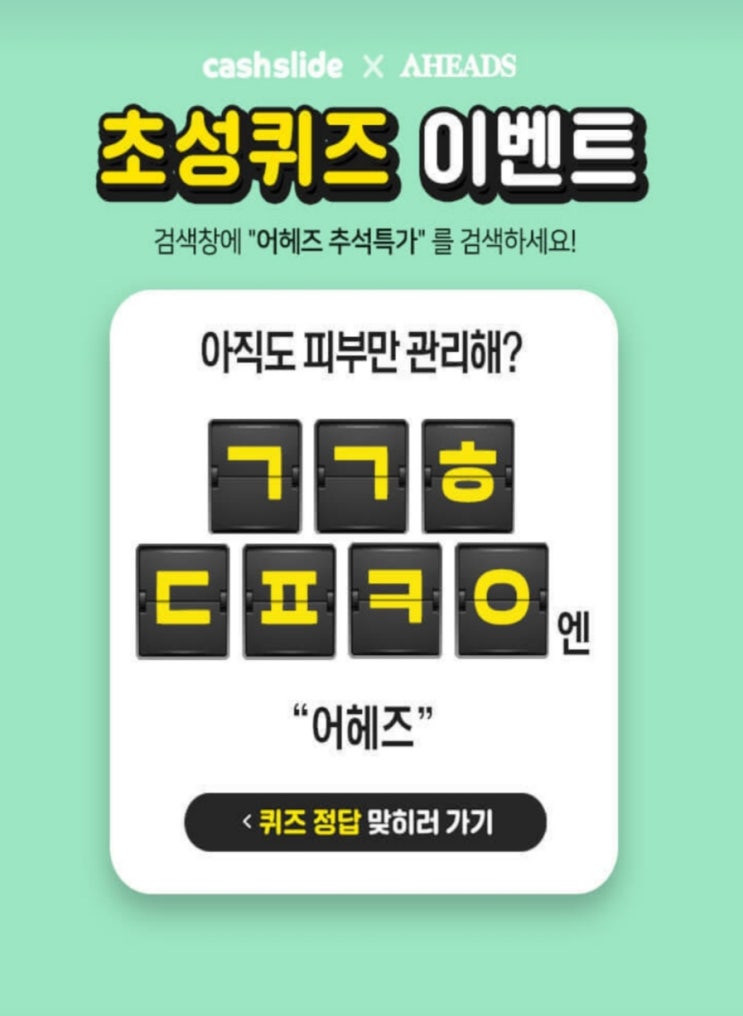  어헤즈 추석특가 캐시슬라이드 초성퀴즈 ㄱㄱㅎ ㄷㅍㅋㅇ 정답은?