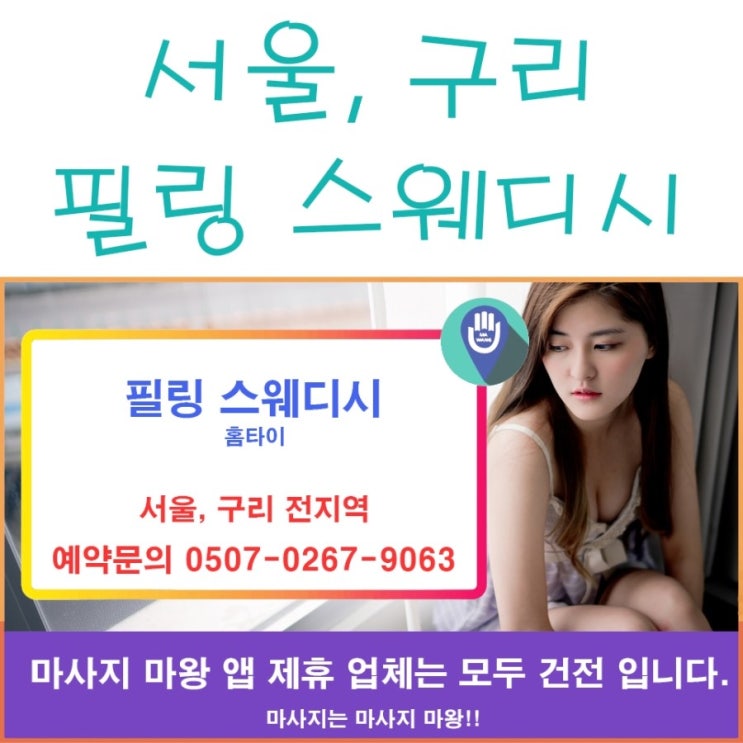  서울홈타이, 구리홈타이 필링 스웨디시에서 특별한 마사지를!