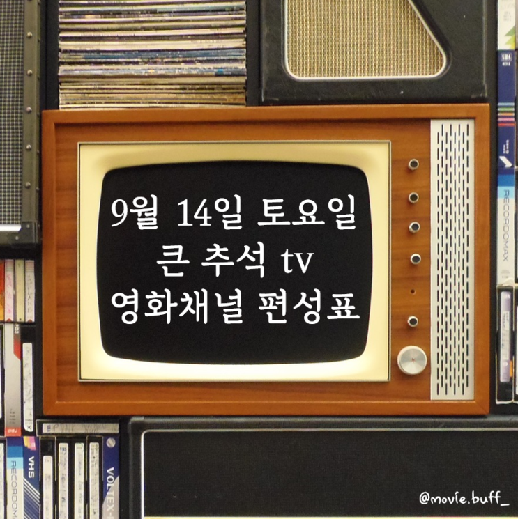  9월 14일 토요일 케이블 영화 편성표