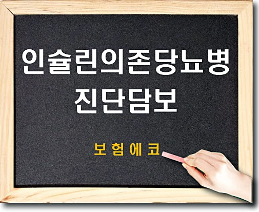  태아보험 인슐린의존당뇨병진단 담보 알아보기