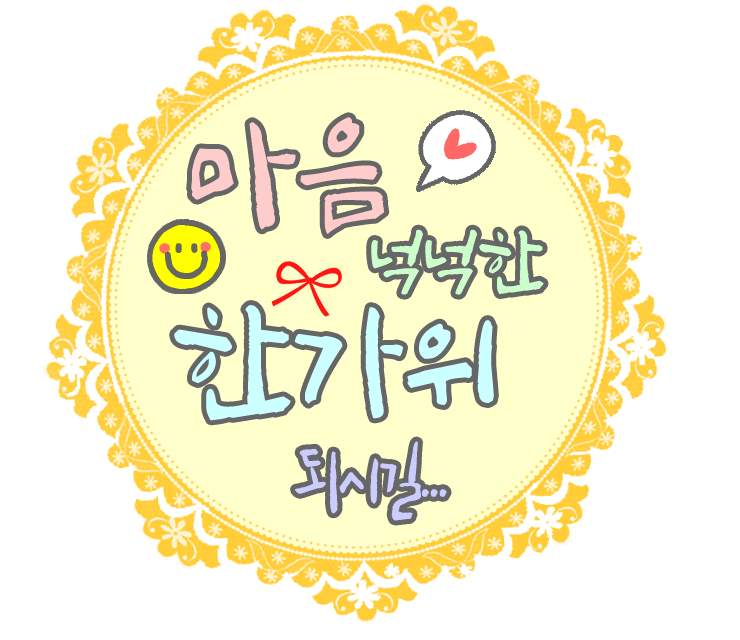  넉넉한 한가위 되시길...