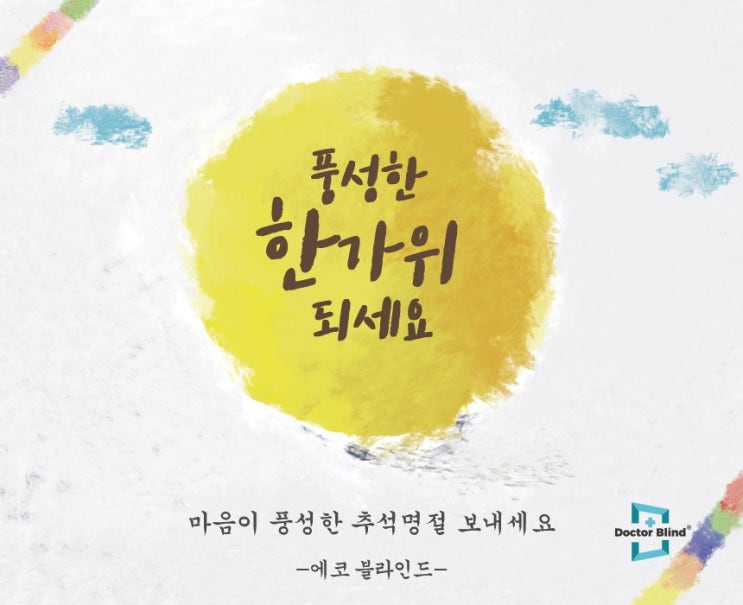  <에코블라인드> 풍성한 한가위 되세요^_^/
