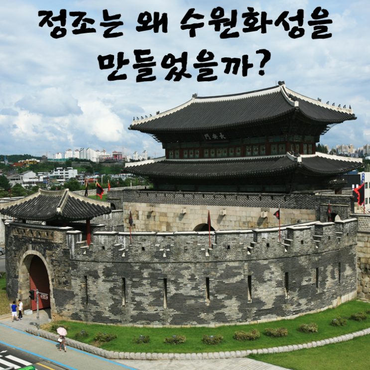  정조는 왜 수원화성을 만들었을까?