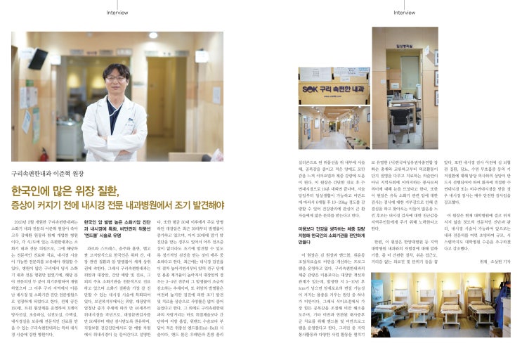  국인에 많은 위장 질환, 증상이 커지기 전에 내시경 전문 내과병원에서 조기 발견해야 <구리속편한내과 이준혁 원장>