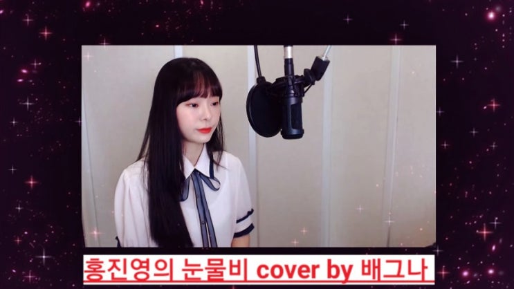  트로트가수 박은화(배그나)가 부르는 홍진영의 눈물비