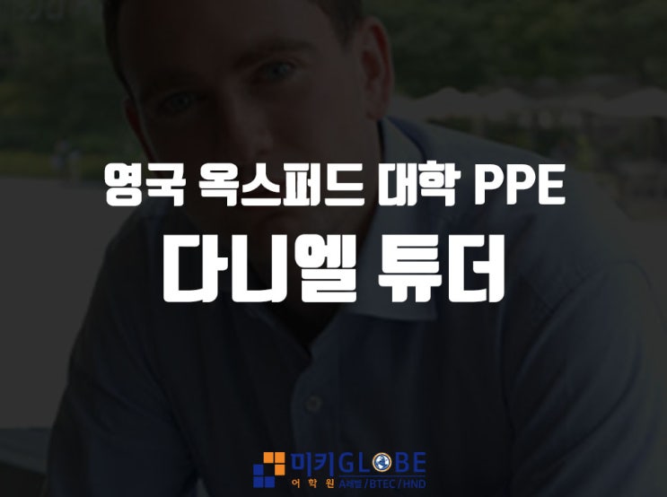  영국 옥스퍼드 대학 PPE, 뇌섹남 다니엘 튜더
